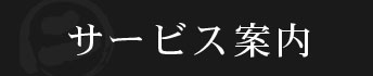 サービス案内