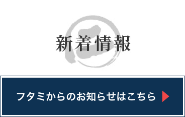 新着情報